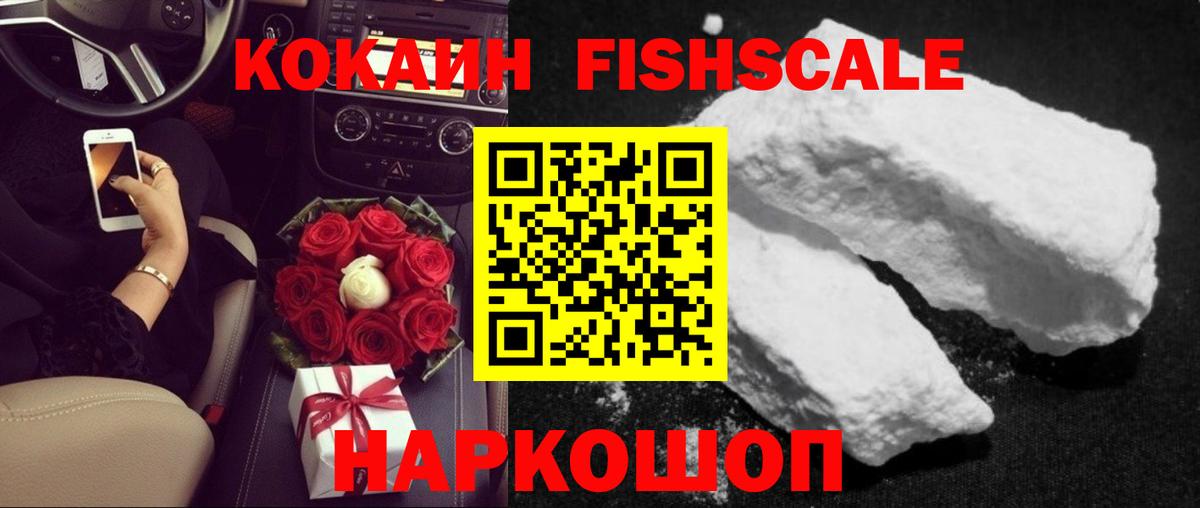 КОКАИН Fish Scale  Кокаин  Вход с VPN  Энгельс  КОКАИН Fish Scale 
