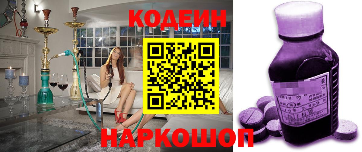 Codein напиток Lean (лин)  Codein Purple Drank  Энгельс  Вход с VPN 