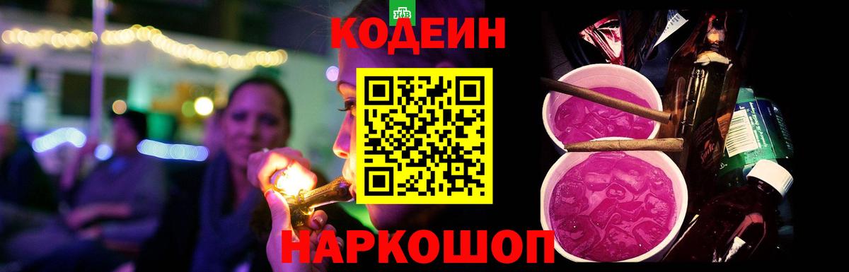 Кодеин Purple Drank Энгельс