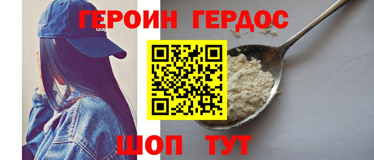 Героин хмурый Энгельс